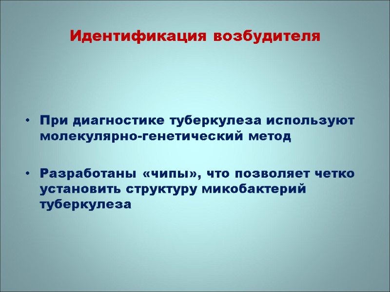 При диагностике туберкулеза используют молекулярно-генетический метод   Разработаны «чипы», что позволяет четко установить